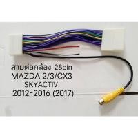 ราคา ปลั๊ก สายต่อกล้องถอยหลัง 28pin MAZDA 2/3 SKYACTIV สำหรับกล้องแบบ 6V. (21453371366)