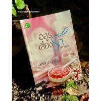 ราคา หนังสือมือ 2 #อสูรเสี่ยงรัก (มหาลาภ) ผู้เขียน #ลักษณะปรีชา (28978900434)