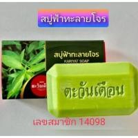 ราคา สบู่ฟ้าทะลายโจร ตะวันเดือน (19392448021)