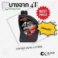 ราคา น้ำมันเครื่องมอไซค์บางจาก 4T SUPERPOWER 0.8ลิตร 4จังหวะ (24135222072)