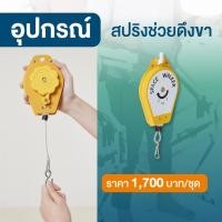 ราคา สปริงดึงขา - ก้าวขา ใช้งานคู่กับเครื่องฝึกเดิน Space Walker (20723941432)