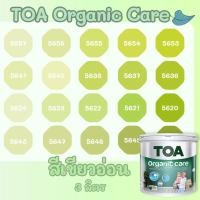 ราคา TOA Organic Care ออร์แกนิคแคร์ สีเขียวอ่อน 3L สีทาภายใน ปลอดภัยที่สุด ไร้กลิ่น เกรด 15 ปี สีทาภายใน สีทาบ้าน เกรดสูงสุด (27624969978)