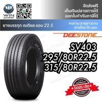 ราคา ยางรถบรรทุก เรเดียล DEESTONE รุ่น SV403 ขนาด 315/80R22.5 , 295/80R22.5 (3990345798)