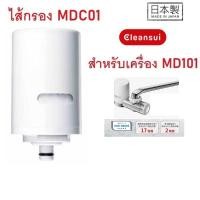 ราคา ไส้กรองน้ำ Mitsubishi Cleansui รุ่น MDC01 (ไม่มีกล่อง) สำหรับเครื่องกรองน้ำรุ่น MD101, MD101E-S,EF201,MD111 (24589310792)