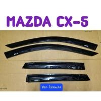 ราคา กันสาด MAZDA สีชาโปร่งแสง CX-5 CX5 2012 2013 2014 2015 2016 2017 (TFP)**ลดล้างสต็อก ถูกมาก** (28955288212)