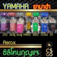 ราคา ซิลิโคนกุญแจมอไซค์ YAMAHA Aerox ยามาฮ่า ปลอกกุญแจซิลิโคน ซิลิโคนหุ้มดอกกุญแจ ซิลิโคนกุญแจ key cover silicone มอเตอร์ไซค์ (3961437366)