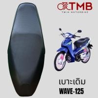 ราคา เบาะเดิม เบาะรถจักรยานยนต์ เบาะมอเตอรไซค์ HONDA WAVE 125, ฮอนด้า เวฟ125 (21977324181)