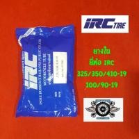 ราคา ยางใน 325/350/410-19, 100/90-19 ยี่ห้อ IRC (14600630311)