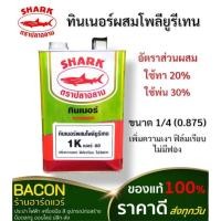 ราคา ทินเนอร์ Thinner ผสมโพลียูรีเทน Shark(ฉลาม) เบอร์ 88 (22045188718)