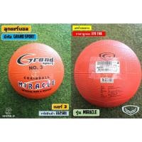 ราคา [332501] ลูกแชร์บอลยาง ยี่ห้อแกรนด์ สปอร์ต (Grand Sport) No.5 รุ่น Miracle ราคา 350 บาท (4961200851)