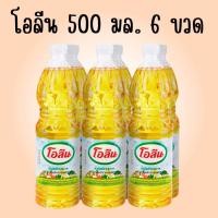 ราคา 6 ขวด 500 มล. (ขวดกลาง) โอลีน Oleen น้ำมันปาล์มโอลีน น้ำมันพืช น้ำมันปาล์ม พร้อมส่ง / 1 ลิตร 3 ขวด (26126739741)