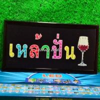 ราคา ป้ายไฟLED ป้ายไฟตัวอักษร ไฟวิ่ง ไฟหน้าร้าน "ป้ายไฟ เหล้าปั่น"แบบเสียบปลั๊กไฟ ไฟตกเเต่งร้าน รับทำป้าย (15399607598)