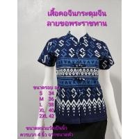 ราคา เสื้อหม้อห้อม คอจีนกระดุมจีน พิมพ์ลายขอพระราชทาน เสื้อม่อฮ่อมลายขอเจ้าฟ้า (15297371810)