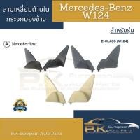 ราคา สามเหลี่ยมด้านในกระจกมองข้างรถเบนซ์ W124 OEM Mercedes-Benz (4673986893)