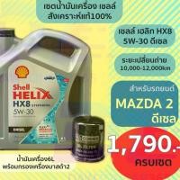 ราคา เซตน้ำมันเครื่องเชลล์ สำหรับ มาสด้า2 ดีเซล 5W-30 สังเคราะห์แท้100% Shell Helix HX8 Diesel For Mazda2 (42402106234)
