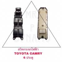 ราคา สวิตซ์กระจกไฟฟ้า TOYOTA CAMRY 4 ประตู (14599378988)