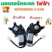 ราคา มอเตอร์ยกกระจกไฟฟ้า Mitsubishi E-Car (มิตซูบิชิ อี-คาร์) มอเตอร์กระจก มอเตอร์กระจกไฟฟ้า เฟืองยกกระจกไฟฟ้า หน้าขวา มอเตอร (41572653698)