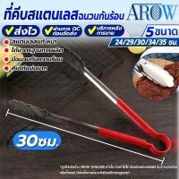 ราคา (พร้อมส่ง) ที่คีบอาหาร ขนาด 30 ซม. (มีฉนวนกันความร้อน) AROW THAILAND ที่คีบสแตนเลสแท้ 304 ที่คีบขนม (19993505846)