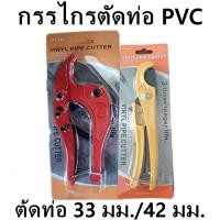 ราคา คีมตัดท่อPVC กรรไกรตัดท่อPVC ตัวใหญ่ (33mm42mm)กรรไกร โซโล คีมตัดท่อ กรรไกรตัดท่อพีวีซี (21773483635)