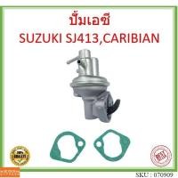 ราคา ปั้มเอซี SUZUKI SJ413,CARIBIAN (ปั้ม AC) ปั้มAC คาริเบี้ยน (16657982728)