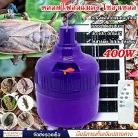 ราคา หลอดไฟล่อแมลง JMF-LED SOLAR-A400w ไฟแมงดา หลอดไฟ แสงม่วง 400w ไฟจับแมลง โซล่าเซลล์ ใช้พลังงานแสงอาทิตย์ (20071874432)