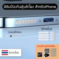 ราคา ฟิล์มป้องกันฝุ่นลำโพง ตาข่ายกันฝุ่นโทรศัพท์มือถือ ตาข่ายกันฝุ่นลำโพง ฟิล์มกันฝุ่น ไอโฟน iPhone Dust Filter (19631818106)