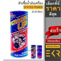ราคา หัวเชื้อน้ำมันเครื่อง States Power Up , ขนาด 0.443 ลิตร (22905703077)