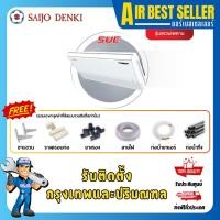 ราคา Saijo Denki แอร์แขวน ซัยโจ เดนกิ รุ่น SUE FIXSPEED แอร์แขวนใต้ฝ้า ระบบธรรมดา (41550837965)
