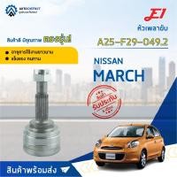 ราคา หัวเพลาขับ NISSAN MARCH ขนาด A25-F29-O49.2 หัวเพลาขับนอก E1 (17118150414)