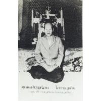 ราคา รูปภาพขาวดำคุณแม่บุญเรือน โตงบุญเติม หลังยันต์ วัดอาวุธวิกสิตาราม บางพลัด กรุงเทพมหานคร ขนาด 2x3ซ.ม. (22441344288)