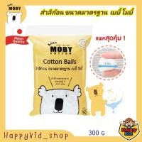 ราคา **ถุงใหญ่** BABY MOBY เบบี้ โมบี้ สำลีก้อน ขนาดมาตรฐาน (300g) (26965854096)