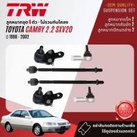 ราคา TRW คูปองลดเพิ่ม ลูกหมาก ยกชุด ปีกนกล่าง แร็ค คันชัก กันโคลง หน้า หลัง Toyota Camry SXV20 ปี 1998-2002 (21292786222)