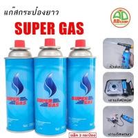 ราคา Supergas แก๊สกระป๋อง บรรจุก๊าซ/กระป๋อง 250 กรัม แรงดันมาตราฐาน ปลอดภัย 100% (แพ็ค 3 กระป๋อง) (20536643128)