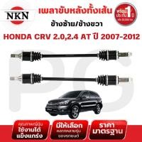 ราคา NKN เพลาขับหลังทั้งเส้น (L/R) HONDA CRV 2.0,2.4 AT ปี 2007-2012 เพลาขับนำเข้าจากญี่ปุ่น (29615253258)