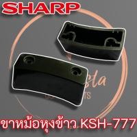 ราคา ขาหม้อหุงข้าว SHARP ขนาด 7 ลิตร รุ่น KSH-777 รุ่น ซูโม่ (9616194878)
