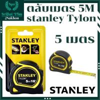 ราคา ตลับเมตร STANLEY Tylon 5เมตร 5m แท้ ตลับเมตรออโต้ล็อค ตลับเมตรขนาด5เมตร ตลับเมตรอย่างดี (27005159983)