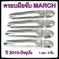 ราคา ครอบมือจับเปิดประตูรถยนต์ Nissan March 2010-ปัจจุบัน 4D ประดับยนต์ แต่งรถ อุปกรณ์แต่งรถ อะไหล่แต่ง รถยนต์ (2637859553)