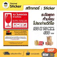 ราคา สติ๊กเกอร์ระวังแตก ห้ามโยน 500 ดวง ขนาด 100x75 mm สติกเกอร์วิดีโอ เทประวังแตก Fragile โปรดถ่ายวิดีโอ (22647356411)