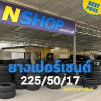 ราคา ยางเปอร์เซ็นต์ 225/50R17 คัดเกรด A+++ (41201761105)