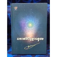 ราคา มหาสติปัฏฐานสูตร หนังสือปกแข็ง มือสอง สภาพดีมาก (26074253894)