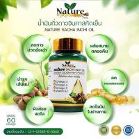 ราคา (1กระปุก/60เม็ด) น้ำมันถั่วดาวอินคา ดาวอินคาสกัดเย็น แบรนด์เนเจอร์ (18289893505)