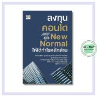 ราคา (69) หนังสือ ลงทุนคอนโด ยุค New Normal ให้ได้กำไรหลักล้าน : การเงินการลงทุน ธุรกิจ อสังหาริมทรัพย์ (24946094358)