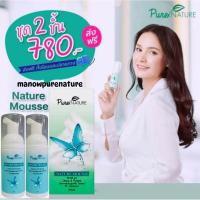 ราคา โปร 2 ขวด Naturemousse (เนเจอร์มูส):โฟมมูสอนามัยสมุนไพรล้างทำความสะอาดจุดซ่อนเร้น (5618974233)