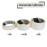 ราคา กระดาษกาวย่น 18 หลา เทป กาวย่น ( 1 แพ็ค 6 ม้าน ) มีให้เลือก ขนาด 1 นิ้ว ,1.5 นิ้ว , 2 นิ้ว (40523515858)