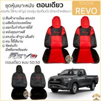 ราคา ชุดหุ้มเบาะตอนเดียว REVO เข้ารูปตรงรุ่นทุกปี แบบสั้น-สั้น [ 50:50 ] หุ้มเต็ม ตรงรุ่น หุ้มเบาะ โตโยต้า รีโว่ ตอนเดียว (12340874595)