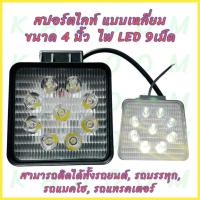 ราคา โคมไฟ LED สปอร์ตไลท์ แบบเหลี่ยม LED ขนาด4นิ้ว ไฟ 9 เม็ด ใช้ได้ทั้ง 12V และ 24V แสงสีขาว ราคาขายต่อ1ดวง (24615318012)
