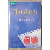 ราคา มนต์จันทรา (กิ่งฉัตร)หนังสือมือสอง (4884510892)