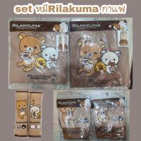 ราคา set หุ้มเบาะหมีRilakkuma กาแฟ ลิขสิทธิ์แท้ (12976484838)