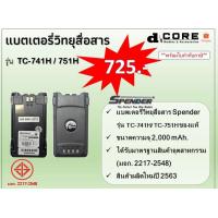 ราคา แบตเตอรี่วิทยุสื่อสาร SPENDER รุ่น TC-741H / 751H (2,000 mAh) ของแท้ (5443259026)