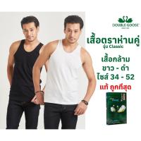 ราคา เสื้อกล้ามตราห่านคู่ สีขาว สีดำ ของแท้100% ไซส์ SX(34) - 6XL(52) (4243428422)